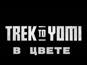 Trek To Yomi в цвете.