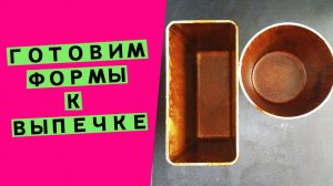 Как подготовить новые хлебные ?формы к выпечке? Антипригарное покрытие своими руками?!