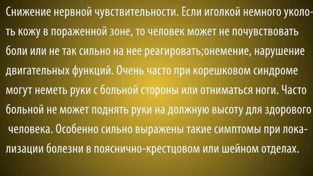 Остеохондроз с корешковым синдромом симптомы и лечение