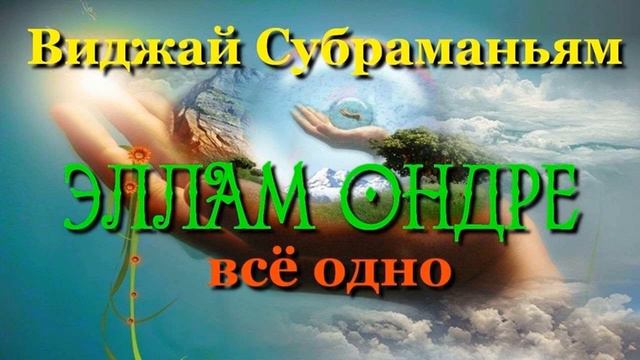ЭЛЛАМ ОНДРЕ (Всё — Одно) - Виджай Р. Субраманьям