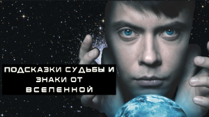 Подсказки судьбы и знаки от Вселенной #романфад