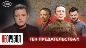 Предательство у них в крови?! Как пытались уничтожить русский мир? | НЕОРУЭЛЛ | Александр Скубченко