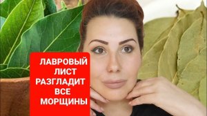 Лавровый лист разгладит все глубокие морщины! Маска с лавровым листом от морщин.