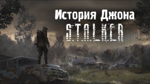 S.T.A.L.K.E.R.: История Джона. Прохождение. 4-я серия.