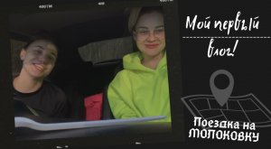 Мой первый влог - поездка на Молоковку?