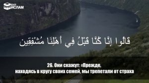 52 Сура Ат-Тур с русскими субтитрами