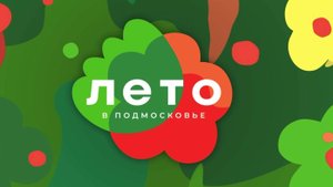 #ЛетовПодмосковье