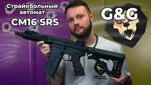 Страйкбольный автомат G&G CM16 SRS (6 мм, M4A1) Видео Обзор