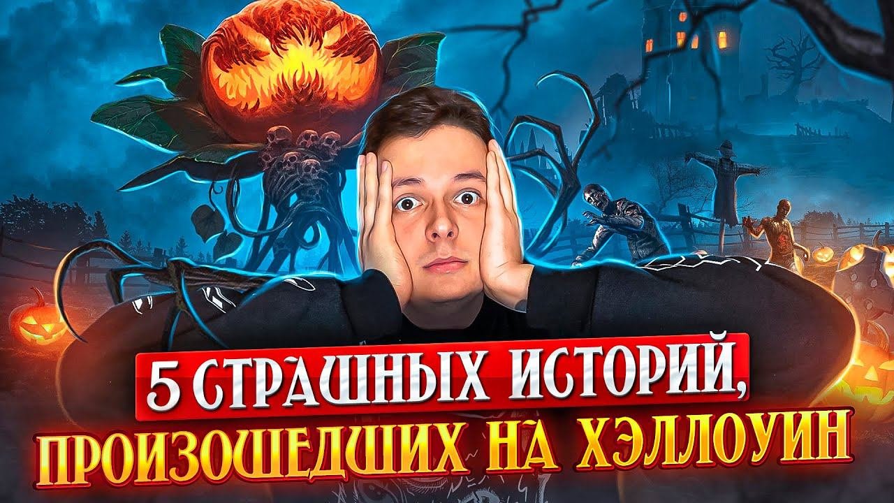 ТОП 5 СТРАШНЫХ ИСТОРИЙ ПРОИЗОШЕДШИХ НА ХЭЛЛОУИН!
