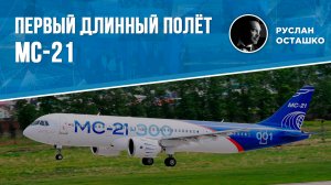 Первый длинный полёт МС-21 (Руслан Осташко)