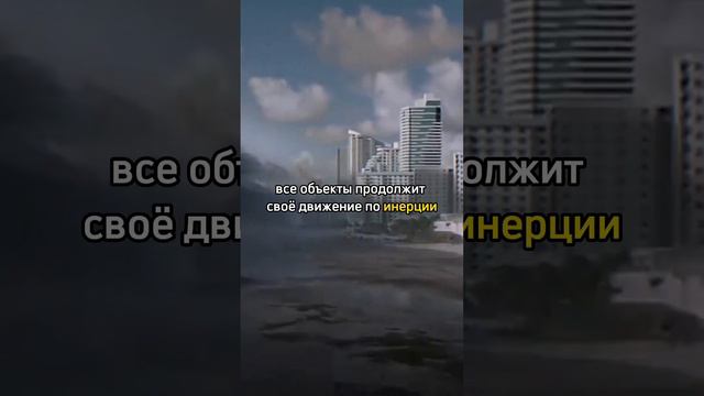 Что Будет Если Земля Остановится на 1 Секунду?