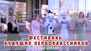 ФЕСТИВАЛЬ БУДУЩИХ ПЕРВОКЛАССНИКОВ в Школе №2107