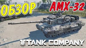 TANK COMPANY __ ОБЗОР AMX-32 __ ДОСМОТРИ ДО КОНЦА И НАПИШИ СВОЕ МНЕНИЕ!