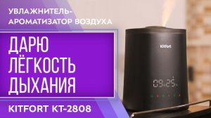 Увлажнитель-ароматизатор воздуха Kitfort KT-2808