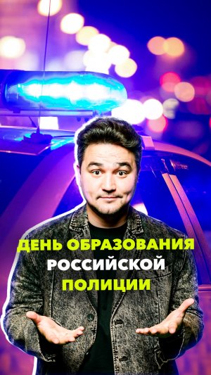 День рождения российской полиции: история возникновения праздника | Какой сегодня день