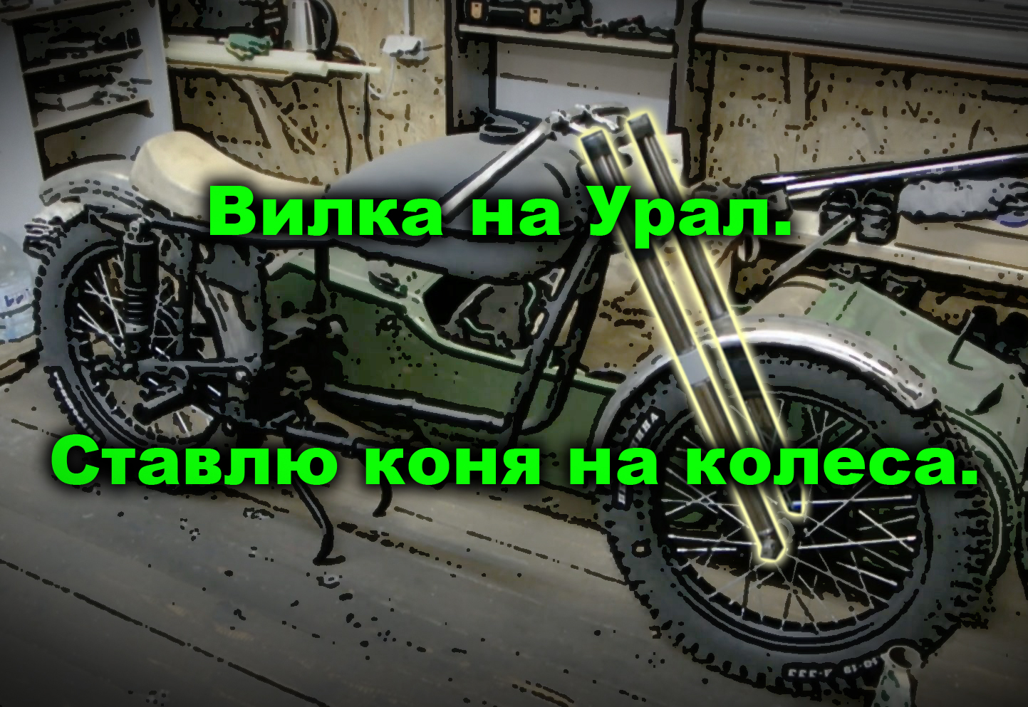 Урал пером. Урал с вилкой от японца. Вилка от Хонды на Урал. Вилка Урал волк. Чоппер из Урала на горах.