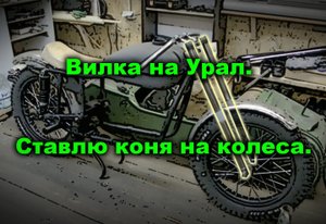 Делаю вилку на Урал.