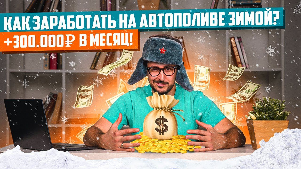 Сколько можно заработать на АВТОПОЛИВЕ? | Где и как обучиться автополиву?
