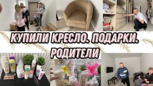 VLOG: РОДИТЕЛИ ПОМОГАЮТ/ДАРИМ ПОДАРКИ/НОВИНКИ к 8 Марта/РЕМОНТ В ДОМЕ
