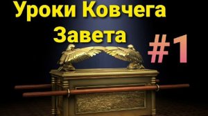 Уроки ковчега завета-проповедь-Николай Гришко