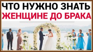 ЧТО НУЖНО ЗНАТЬ ЖЕНЩИНЕ ДО БРАКА