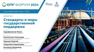 СПГ Форум 2024 вебинар 5