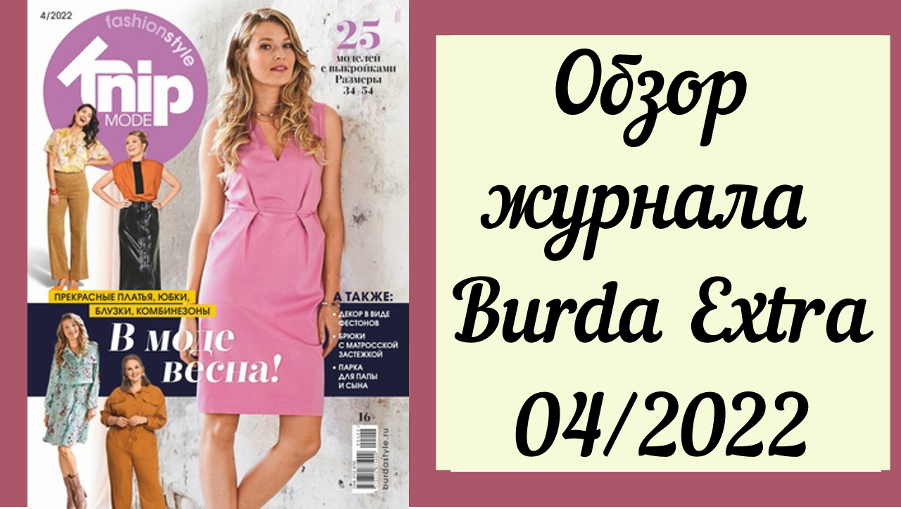 Бурда август 2024 анонс. Бурда 2022. Журнал Бурда 2022. Бурда плюс 2022. Бурда 4 2022.