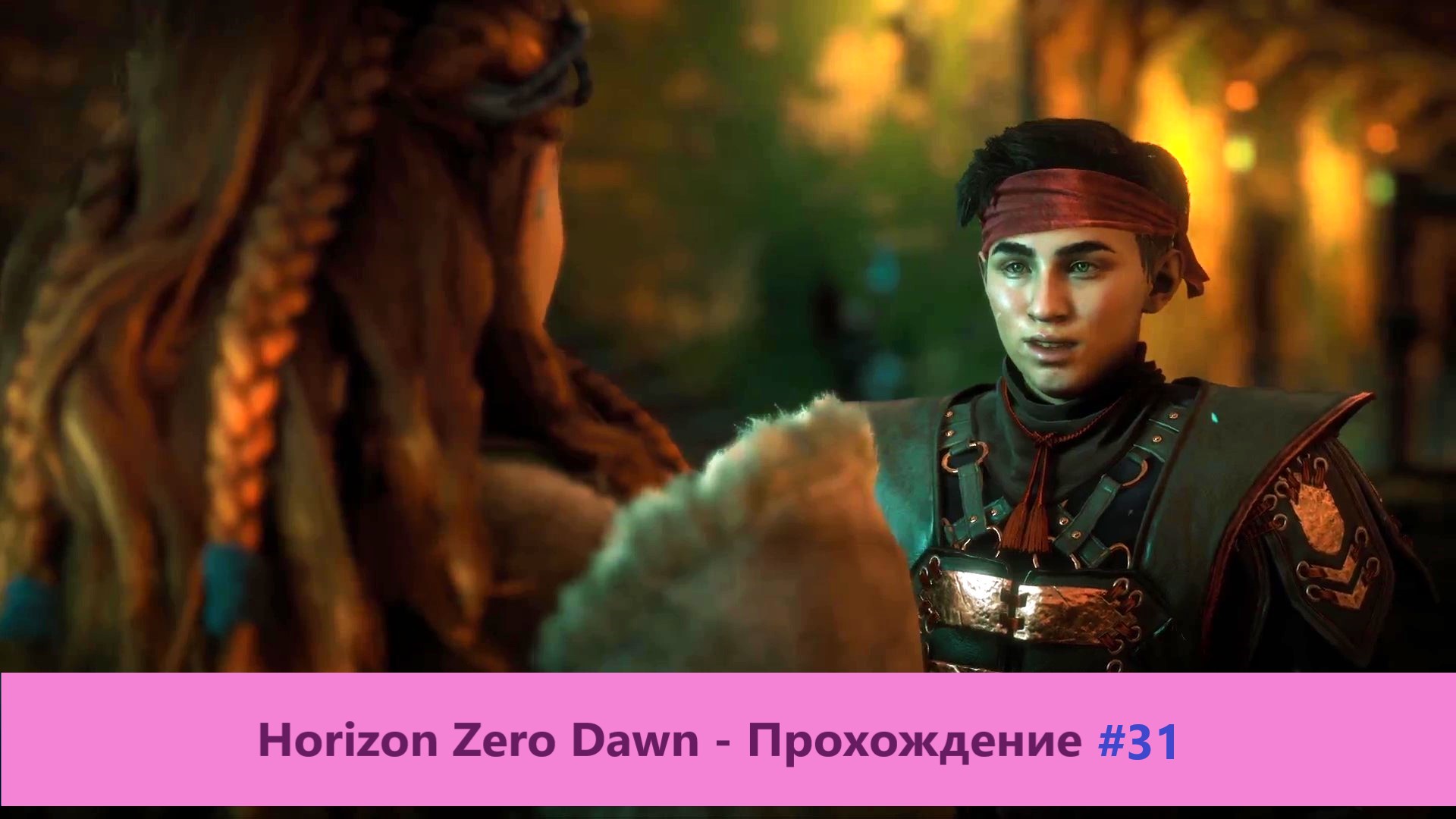 Horizon Zero Dawn - Прохождение #31