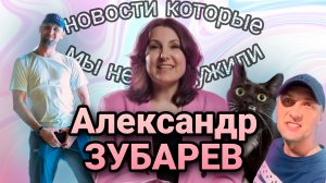 Новости, которые мы НЕ заслужили. #АлександрЗубарев:«Пирожочек с российскими младенцами не желаете?»