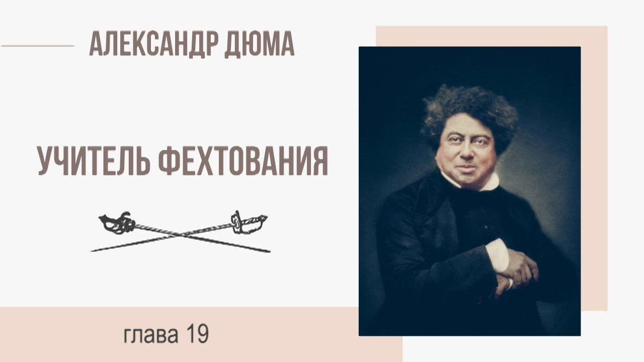 Александр Дюма. Учитель фехтования. Глава 19