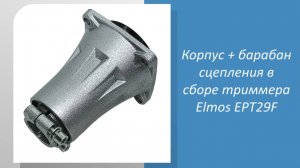 Корпус + барабан сцепления в сборе триммера Elmos EPT29F