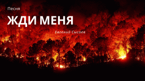 Жди меня - Князь