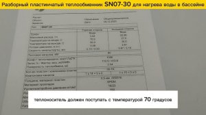 Пластинчатый разборный теплообменник SN07-30 для нагрева бассейна объемом 80м3.