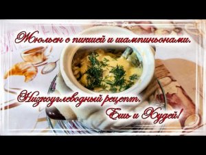 Жюльен с пикшей и шампиньонами. Низкоуглеводный рецепт..mp4