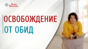 Почему нужно прощать. Как отпустить обиды | Арина Никитина