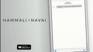 HammAli x Navai - Привет, ну как ты там вообще?
