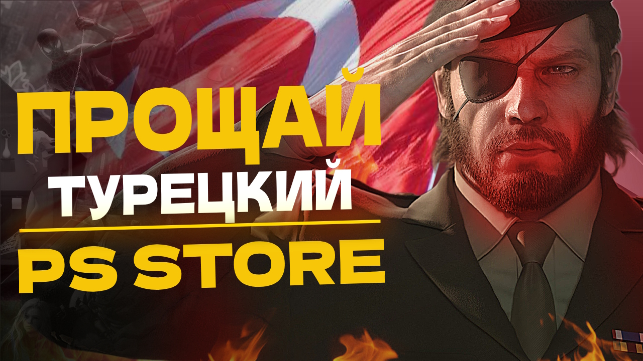 Турецкий Пс Стор Скидки