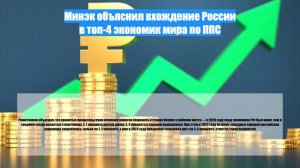 Минэк объяснил вхождение России в топ-4 экономик мира по ППС