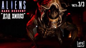 Прохождение Aliens: Dark Descent. Миссия "ДЭД ХИЛЛЗ" Часть 3/3