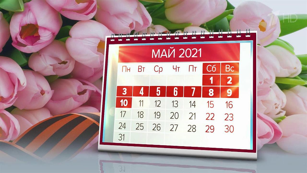 10 мая отдыхаем. Майские праздники 2022. Майские праздники 2021. Майские каникулы. Майские праздничные дни.