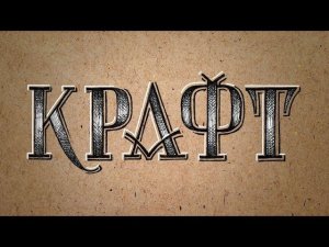 Апрель. Леттеринг на крафте