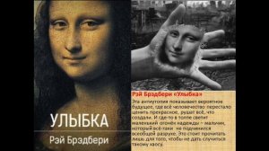 УЛЫБКА — краткое содержание рассказа Рэя Брэдбери