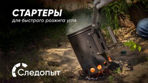 Обзор на новинку: стартер для быстрого розжига угля Следопыт