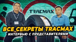 Представители компании Tracmax открывают секреты бренда