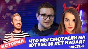 Как начинали карьеру известные блогеры | Часть 2 | YouTube в 2011 | МЫ Media