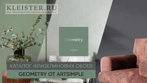 Обзор каталог флизелиновых обоев Geometry от Artsimple. Обзор от дизайнера Ксении Павловой.