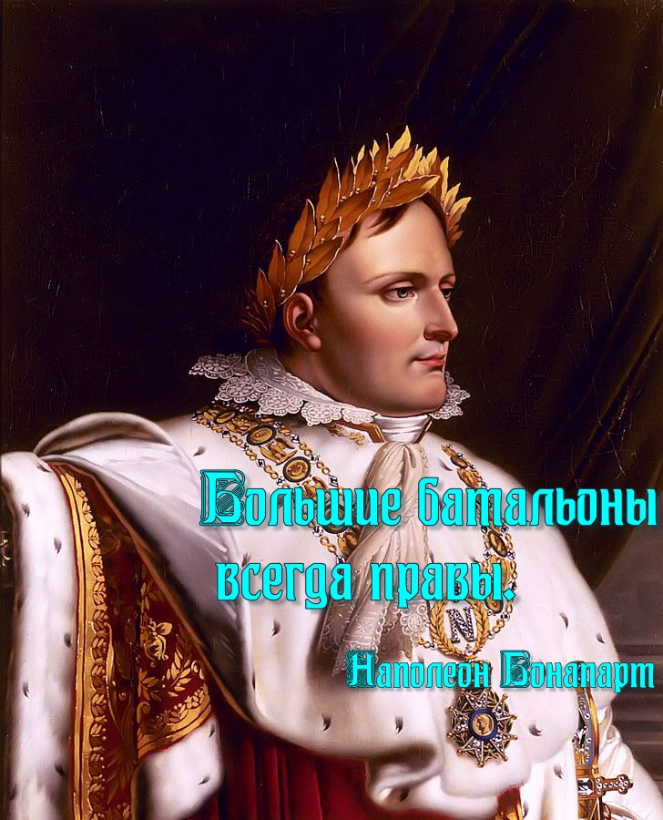 Последний император так высказывался о полуострове. Наполеон крутой. Цитаты императоров. Полководцы и Императоры. Цитаты Наполеона.
