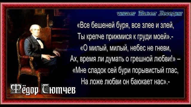 Всё бешеней буря всё злее и злее— Фёдор Тютчев —читает Павел Беседин смотреть онлайн