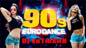 Dj ЕвТюХиН - Eurodance bit 💥 🔊