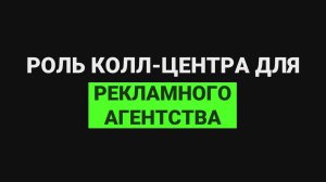 Роль колл-центра для рекламного агентства